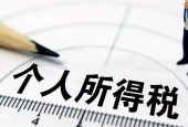 个税改革，红利有哪些？对你我有啥影响？
